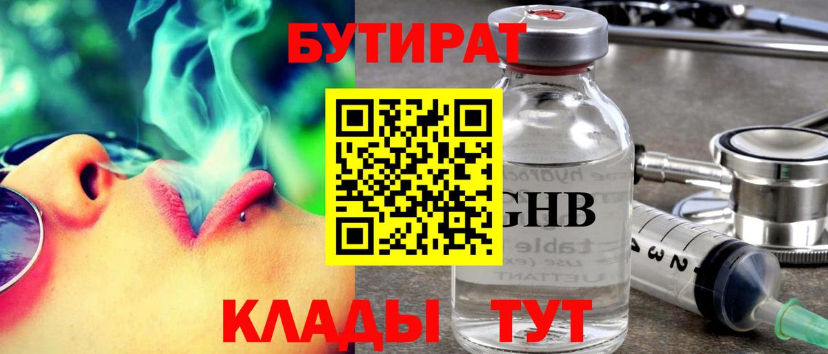 БУТИРАТ  Вход с VPN  Морозовск  Бутират бутандиол 