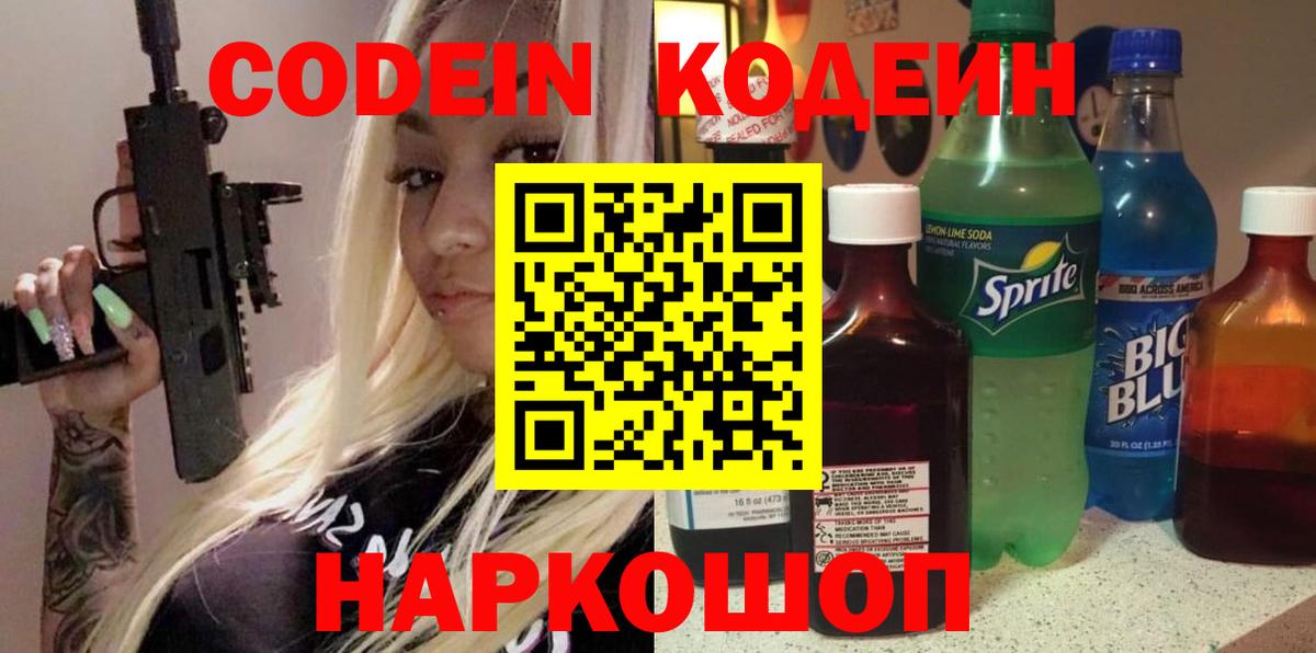 Морозовск  Codein напиток Lean (лин)  Кодеиновый сироп Lean Purple Drank  Вход с VPN 